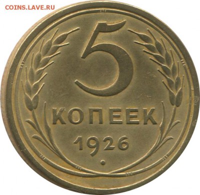 5 Копеек 1926 Шт. 3? - Безимени-1
