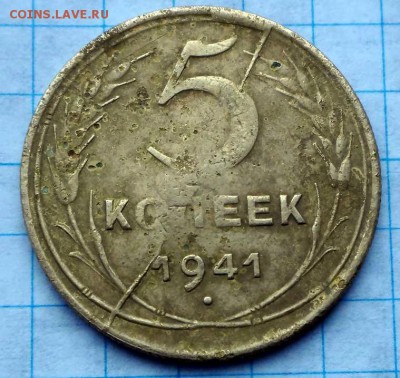 5 копеек 1941 полный раскол - DSC06084.JPG