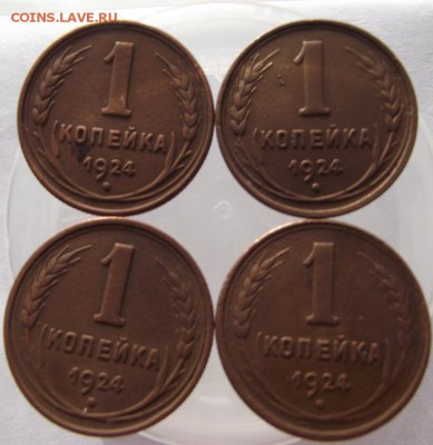 1 коп 1924 4 шт до 17.02.2017 - DSCF2060.JPG