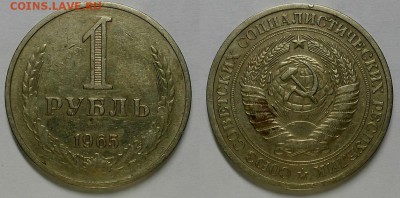 Рубль 1965 г.  До 15.02.17 г. - 20170211_185522