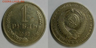 Рубль 1982 г. Нечастый! До 15.02.17 г. - 20170211_185633