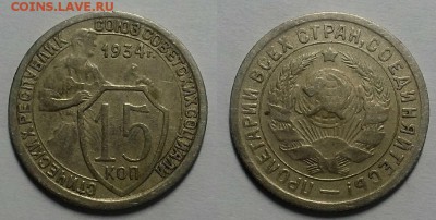 15 копеек 1934 г. Хорошие! До 15.02.17 г. - 20170212_212319