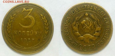 3 копейки 1927 г. Красивые, не из земли! До 15.02.17 г. - 20170212_204500