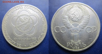 1 руб 1985 Фестиваль до 19.02.2017 - IMG_1679-1