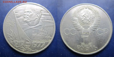 1 руб 1977 Октябрь-60 - IMG_1677-1