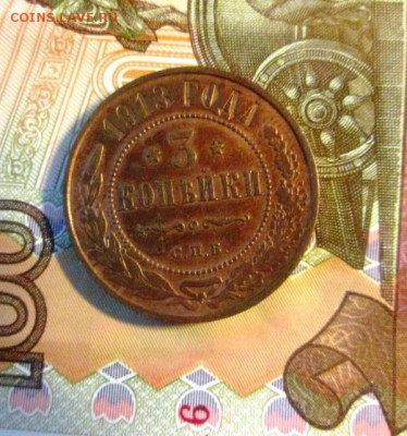 3 копейки 1913 год. - IMG_0886.JPG