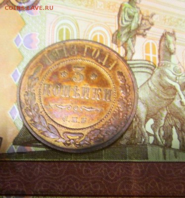 3 копейки 1913 год. - IMG_0887.JPG