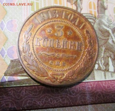 3 копейки 1913 год. - IMG_0888.JPG