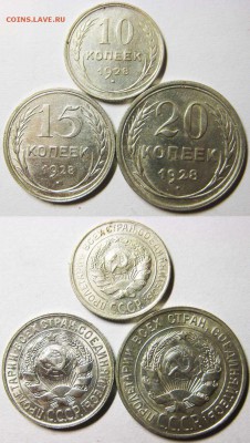 Билон. 10, 15, 20 копеек 1928 года. До 16.02 В 22-00МСК - бил 1928