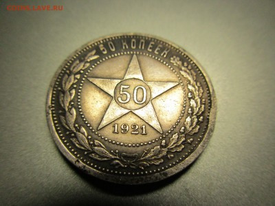 50 копеек 1921 года - IMG_0089-min