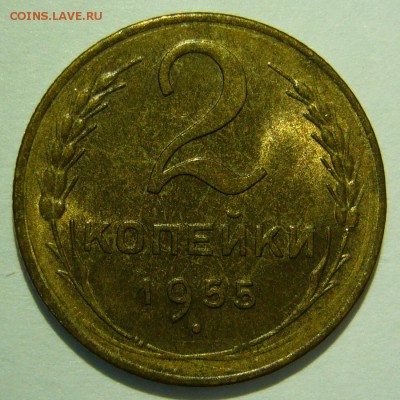2 копейки 1955 UNC до 16.02.2017 в 22:00 - 2 копейки 1955.JPG