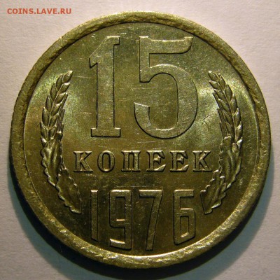 15 копеек 1976 UNC до 16.02.2017 в 22:00 - P1270423.JPG
