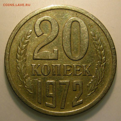 20 копеек 1972 хорошая до 16.02.2017 в 22:00 - P1270201.JPG