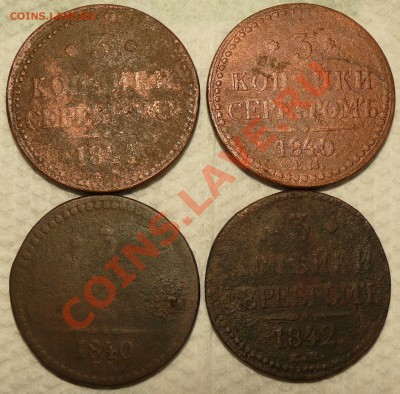 3 коп. сер. 1840ЕМ (2шт.), 1841ЕМ, 1842ЕМ до 29.01.11 20.00 - P1100953.JPG