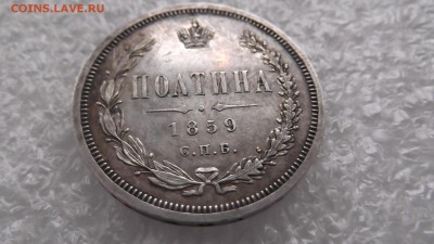 Полтина 1859 г на подлинность - DSCF4934.JPG