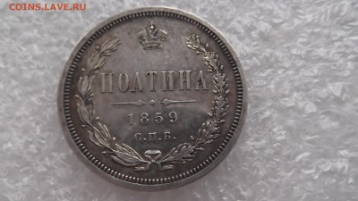Полтина 1859 г на подлинность - DSCF4933.JPG