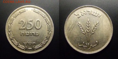 МОНЕТЫ МИРА 01-17 - Израиль – 250 прута (1949) «Три колоса» (без жемч.)