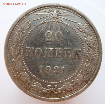 20 копеек 1921 до 16.2.2017 (22.00 мск) - 20_21_реверс