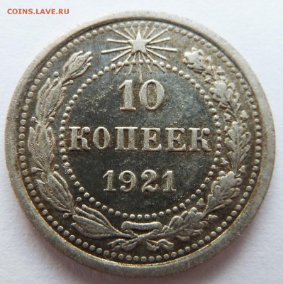 10 копеек 1921 до 16.2.2017 (22.00 мск) - 10_рев