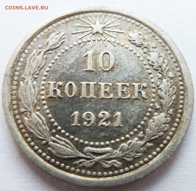 10 копеек 1921 до 16.2.2017 (22.00 мск) - 10_рев_1