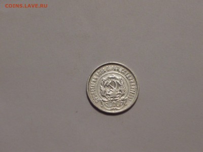 20 копеек 1922 г. - P1040668 копия