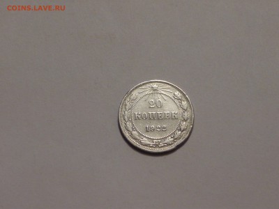 20 копеек 1922 г. - P1040667 копия