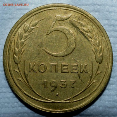 5 копеек 1937 г. Крепкая.до 18.02.17 до 22:00 по мс - 5