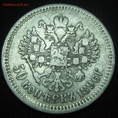 50коп. 1896год(АГ)без точки-до 18.02.17. 22-22 - IMG_3880.JPG