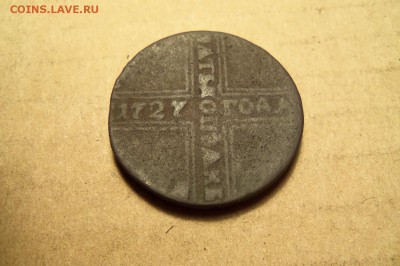 5 копеек 1727 года. До 16.02.2017 г. ,22 30 мск. - 101_8069.JPG