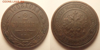 2 копейки 1869 ЕМ и 1908 СПБ, до 16.02.2017 22-00 МСК - 2 копейки 1908 СПБ