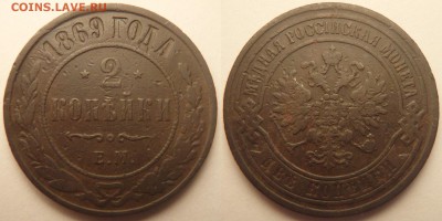 2 копейки 1869 ЕМ и 1908 СПБ, до 16.02.2017 22-00 МСК - 2 копейки 1869 ЕМ