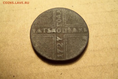 5 копеек 1727 года. До 16.02.2017 г. ,22 30 мск. - 101_8072.JPG