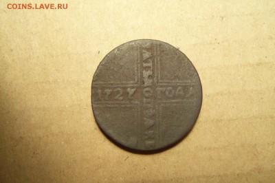 5 копеек 1727 года. До 16.02.2017 г. ,22 30 мск. - 101_8067.JPG