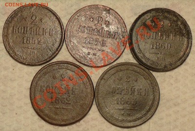 2 копейки 1852,1856,1860,1862,1863 до 29.01.11 20.20 МСК - P1100964.JPG