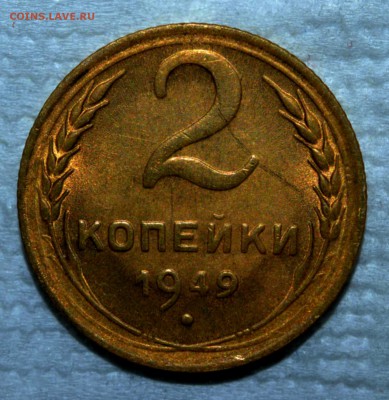 2 копейки 1949 г UNC.до 18.02.17 до 22:00 по мс - 13