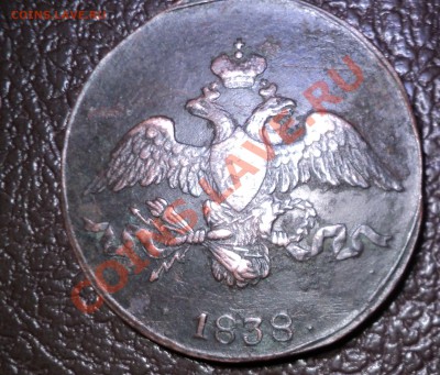 2 копейки 1838г до 27. 01. 11 в 21.00 - DSC00773.JPG