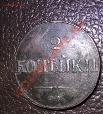 2 копейки 1838г до 27. 01. 11 в 21.00 - DSC00764.JPG
