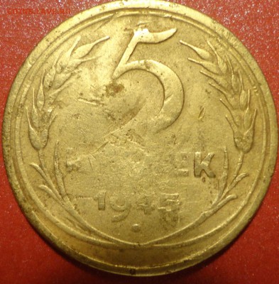 5коп 1945г - 5к45г аверс.JPG