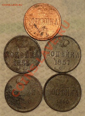 копейка 1855,1857,1858,1860,1866 до 29.01.11 20.25 МСК - P1100966.JPG