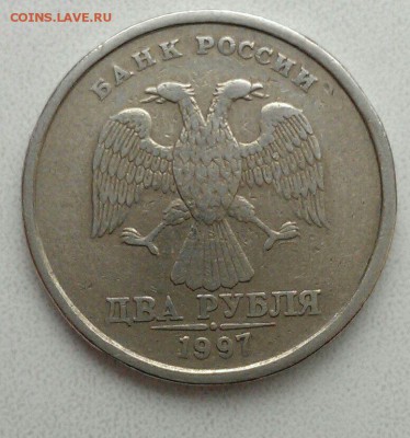 2 рубля 1997 непрочекан МД?? - IMG_1009.JPG