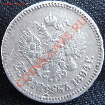 25 копеек 1894АГ, до 30.01.2010.23.50 МСК - P1050733.JPG