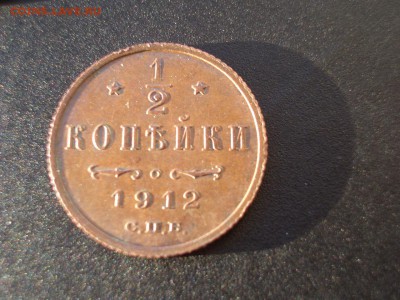 2 коп. 1912г.-19.02.2017-22.00 Мск. - Medj (13).JPG
