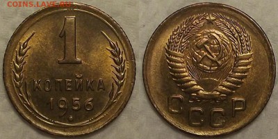 1 копейка 1956 UNC окончание аукциона 16.02 в 23.00 - 11956аир.JPG