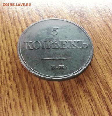 5 Копеек 1833г. ЕМ. ФХ. Приятный до 19.02.2017г. 22:30ч, Мск - 20170213_215419