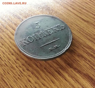 5 Копеек 1833г. ЕМ. ФХ. Приятный до 19.02.2017г. 22:30ч, Мск - 20170213_215414