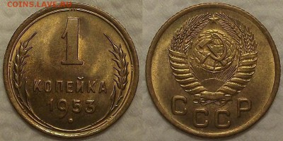 1 копейка 1953 UNC окончание аукциона 16.02 в 23.00 - 19531аир.JPG