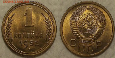 1 копейка 1952 UNC окончание аукциона 16.02 в 23.00 - 19521аир.JPG