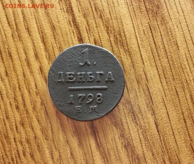 Деньга 1798г. ЕМ до 19.02.2017г. 22:30ч, Мск - 20170213_215625