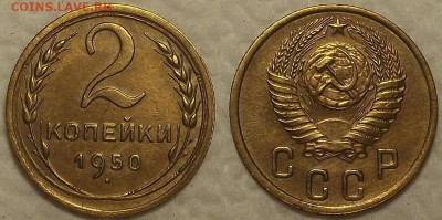 2 копейки 1950 !!! окончание аукциона 16.02 в 23.00 - 19502аир.JPG