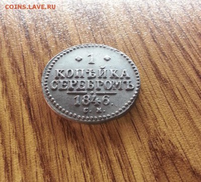 Копейка Серебром 1846г. СМ. до 19.02.2017г. 22:30ч, Мск - 20170213_211805